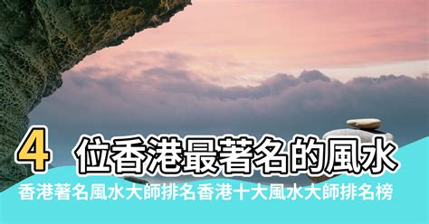 風水師|4位香港最著名的風水大師 